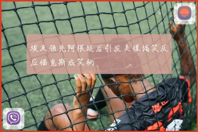 埃及领先阿根廷后引发美媒搞笑反应福克斯成笑柄